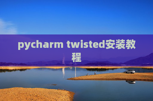 pycharm twisted安装教程
